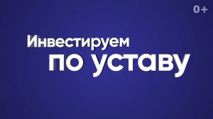 Инвестируем по уставу