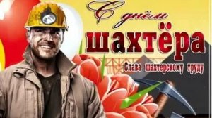 С днём шахтера