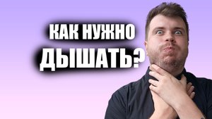 Вокальное Дыхание. Как правильно дышать во время пения: грудью, диафрагмой или животом ?