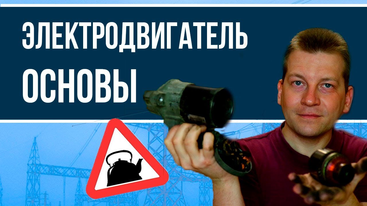 Как работает электродвигатель?