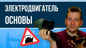 Как работает электродвигатель?
