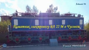 -Город ЧУСОВОЙ-