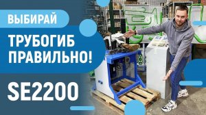 Трубогиб STARK SE2200 - Электромеханический трубогиб - как выбрать - комплектация и оснастка