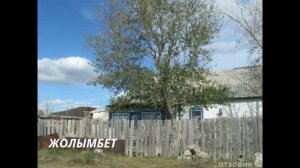 ЖОЛЫМБЕТ - ГДЕ МЫ ЖИЛИ