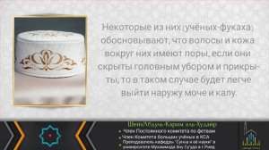 Хукм головного убора при входе в ванную - шейх 'Абдуль-Карим аль-Худайр