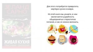 Книга "Живая кухня" Вадима Зеланда и Чеда Сарно - бестселлер, изданный  во многих странах мира.