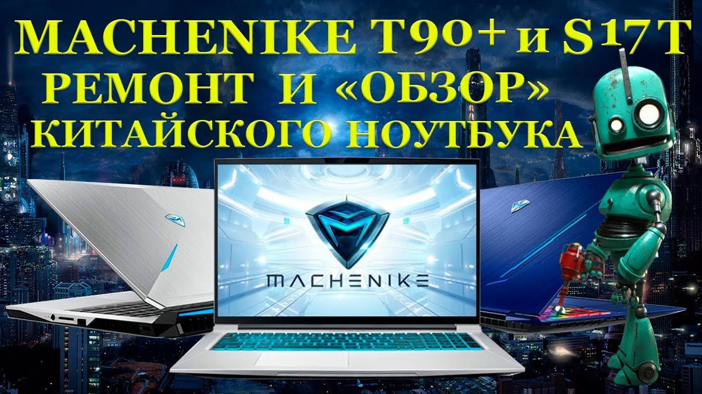 Китайский игровой ноутбук MACHENIKE T90 Plus и S17T. Ремонт и обзор ноутбука с точки зрения инженера