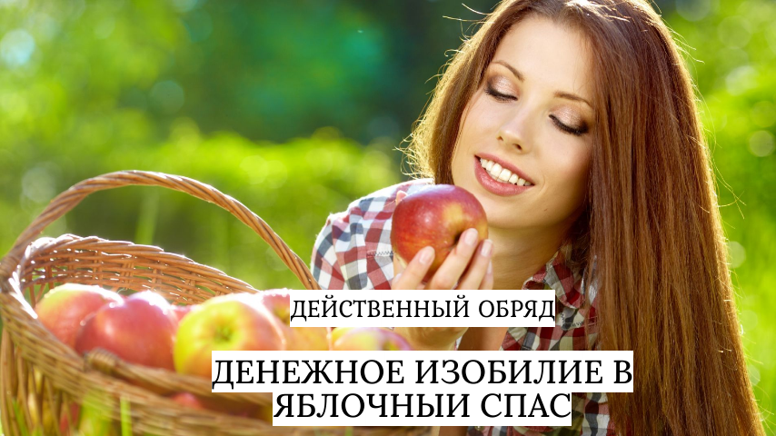 ПРИВЛЕКАЕМ ДЕНЕЖНОЕ ИЗОБИЛИЕ В ЯБЛОЧНЫЙ СПАС / ДЕЙСТВЕННЫЙ ОБРЯД / МОЩНЫЙ ЗАГОВОР