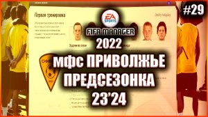 Fifa Manager 2022 МФС Приволжье. Предсезонка 23'24