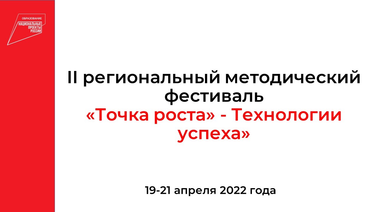 Открытие II регионального методического фестиваля «Точка роста» - Технологии успеха»