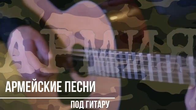 Армейские песни - сборники лучших хитов под гитару!