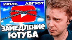 СТИНТ СМОТРИТ: Спустя месяц после ЗАМЕДЛЕНИЯ ЮТУБА // VeselOFF