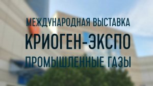 Криоген-Экспо. Промышленные газы