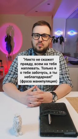 "Только я о тебе забочусь, а ты неблагодарная!"
(манипуляция)