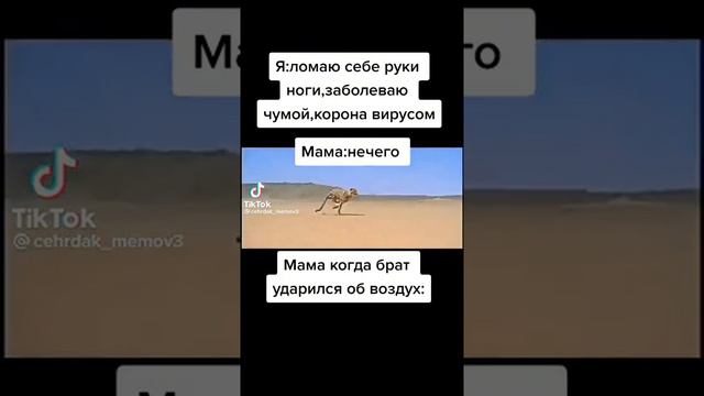 Мама когда брат ударился об воздух.