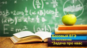 Базовый ЕГЭ 2025. Задание 21. Задача про квас. Задачи на смекалку.