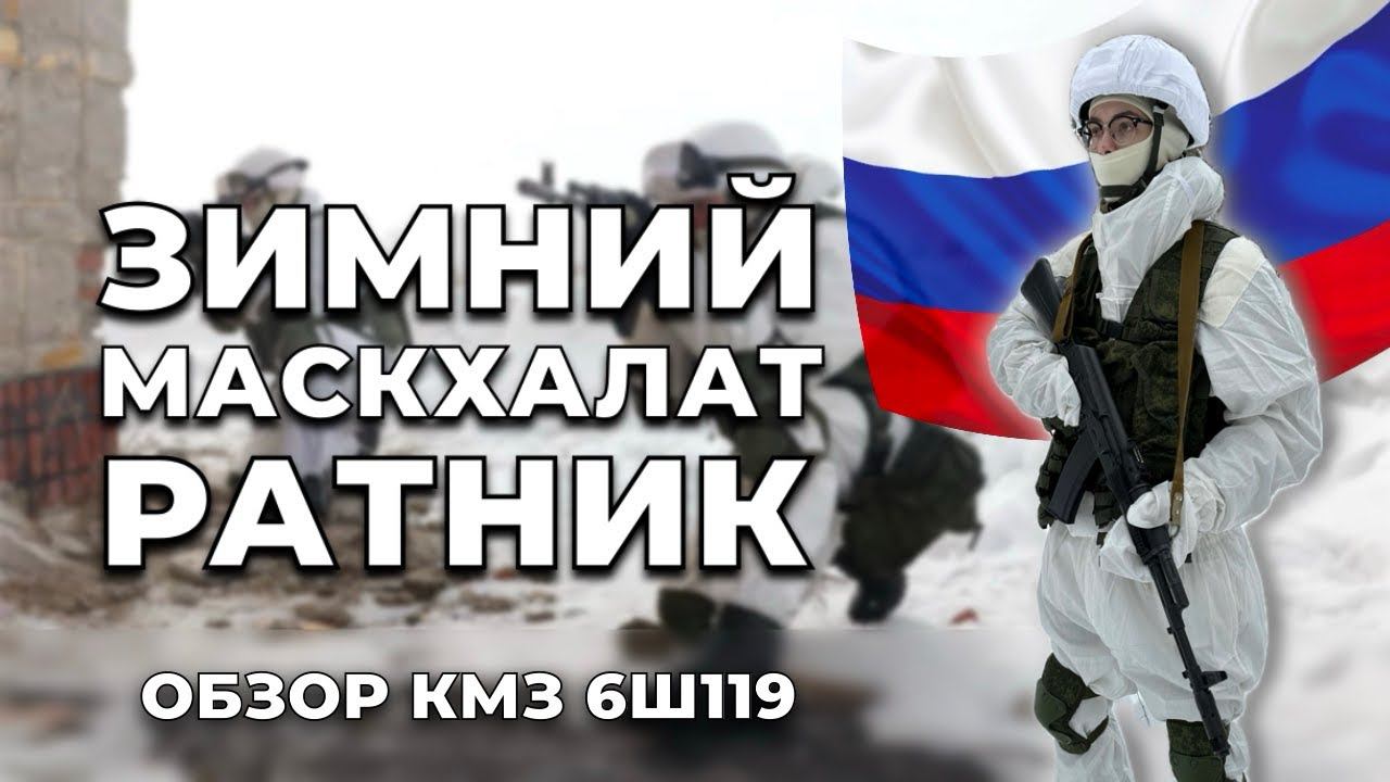 ЗИМНИЙ МАСКХАЛАТ из комплекта РАТНИК 6Б52 | Обзор КМЗ 6Ш119