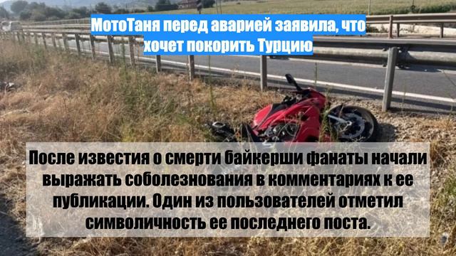 МотоТаня перед аварией заявила, что хочет покорить Турцию