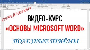 MICROSOFT WORD. Полезные приёмы. Часть 2