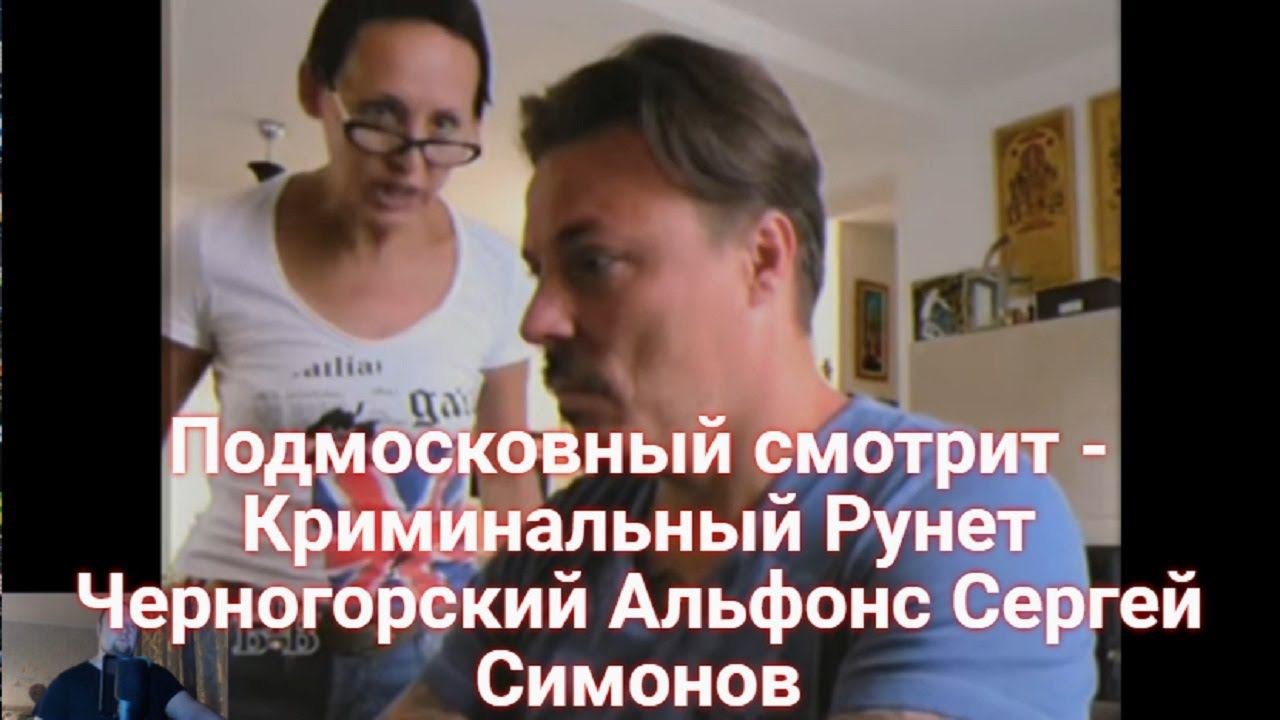 Подмосковный смотрит - Криминальный Рунет Черногорский Альфонс Сергей Симонов