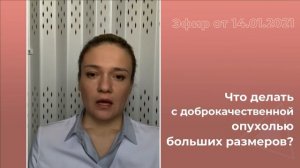 Что делать с доброкачественной опухолью больших размеров?