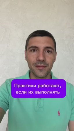 Практики работают, если их выполнять 
#психолог #психология #психика