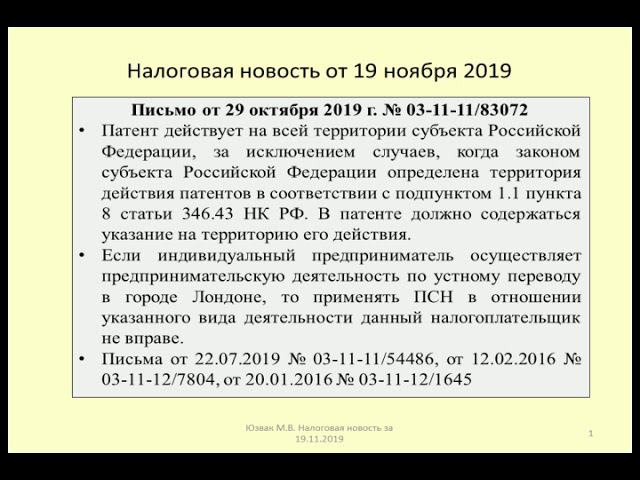 19112019 Налоговая новость о применении патента в Лондоне / taxation of translators