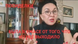 Посиделки Была в ужасе от увиденного Чистка Запах старости. Запах изо рта и подмышек. Оказалось это