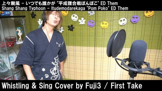 上々颱風 - いつでも誰かが "平成狸合戦ぽんぽこ" ED Them (whistling cover) - Fuji3 / First Take смотреть онлайн