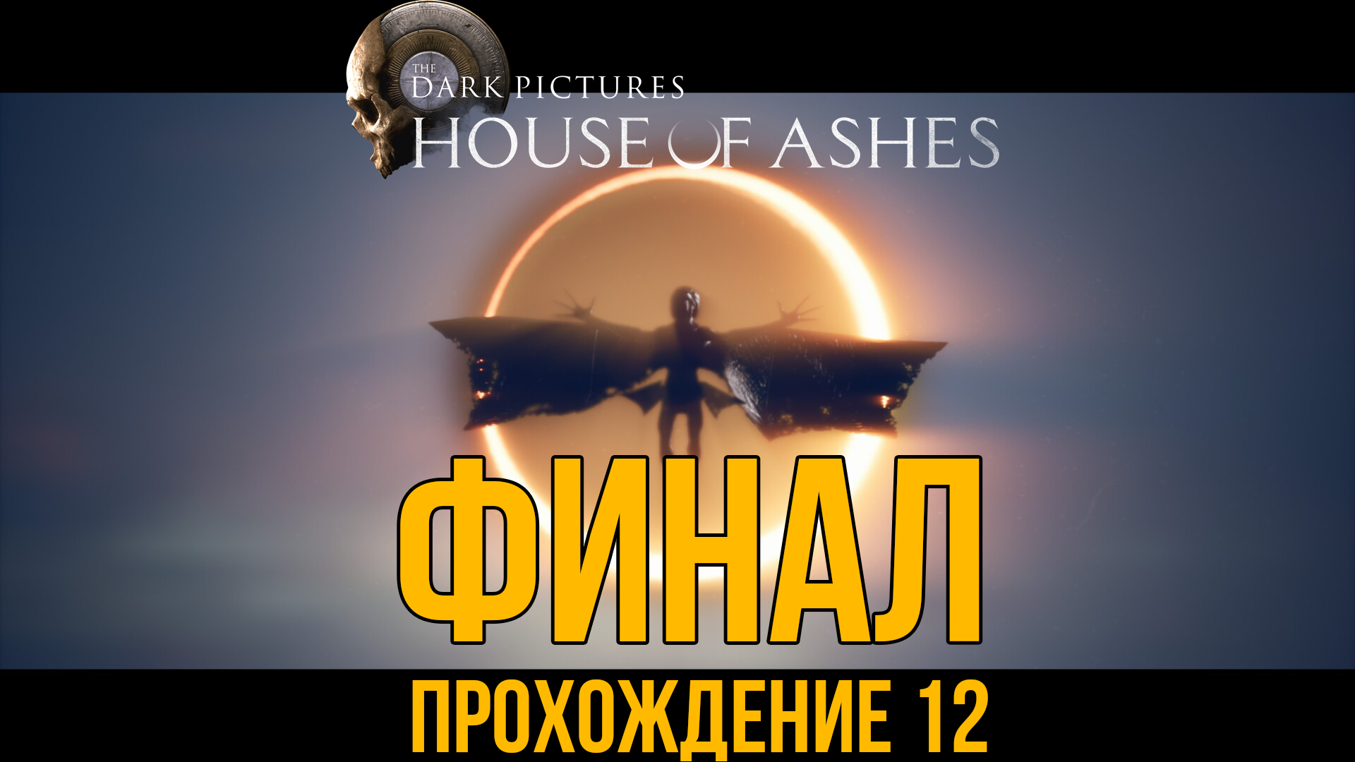 House of Ashes – Финал. Прохождение 12