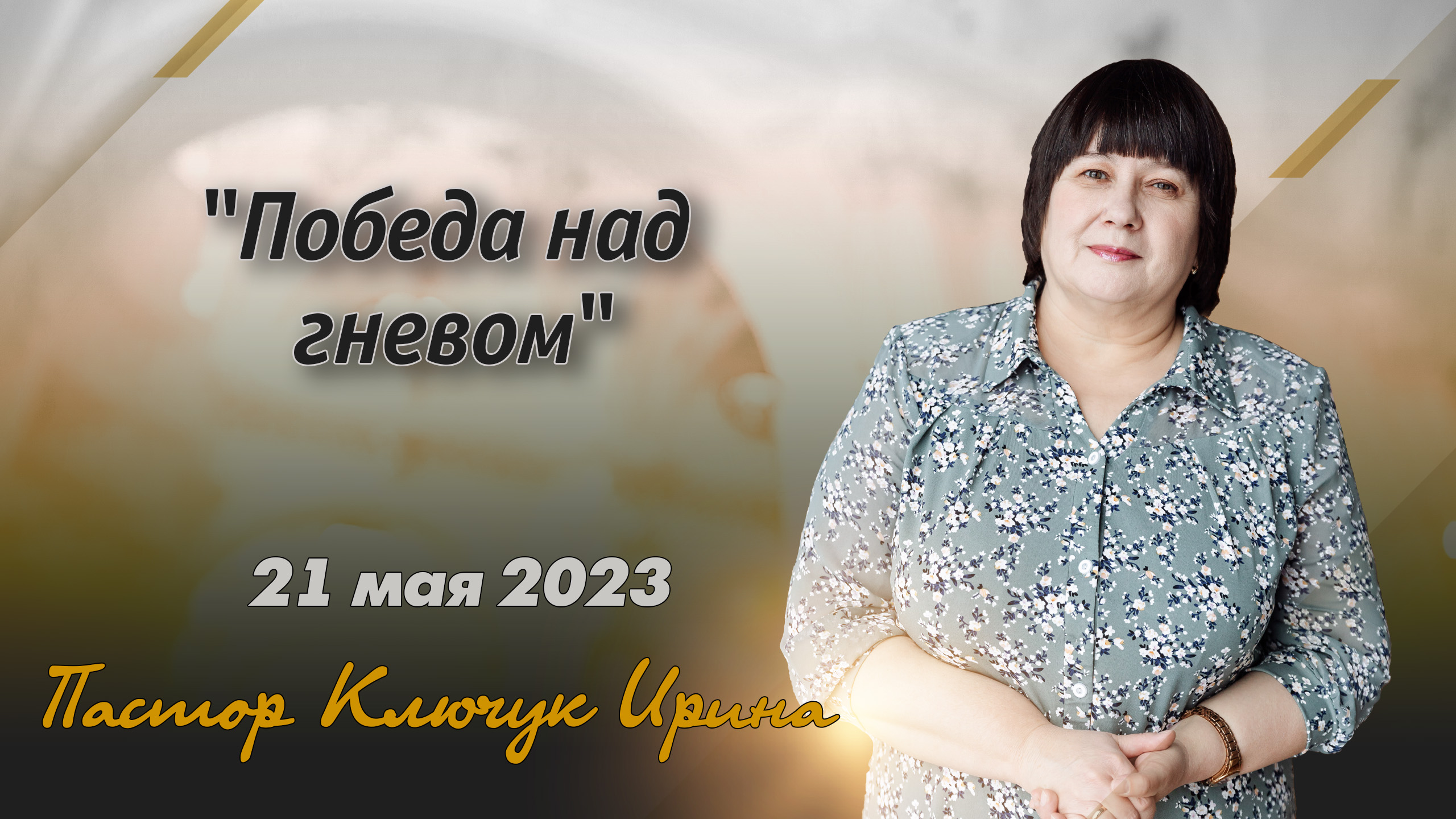 "Победа над гневом" пастор Ключук Ирина Викторовна проповедь от 21.05.23 смотреть онлайн