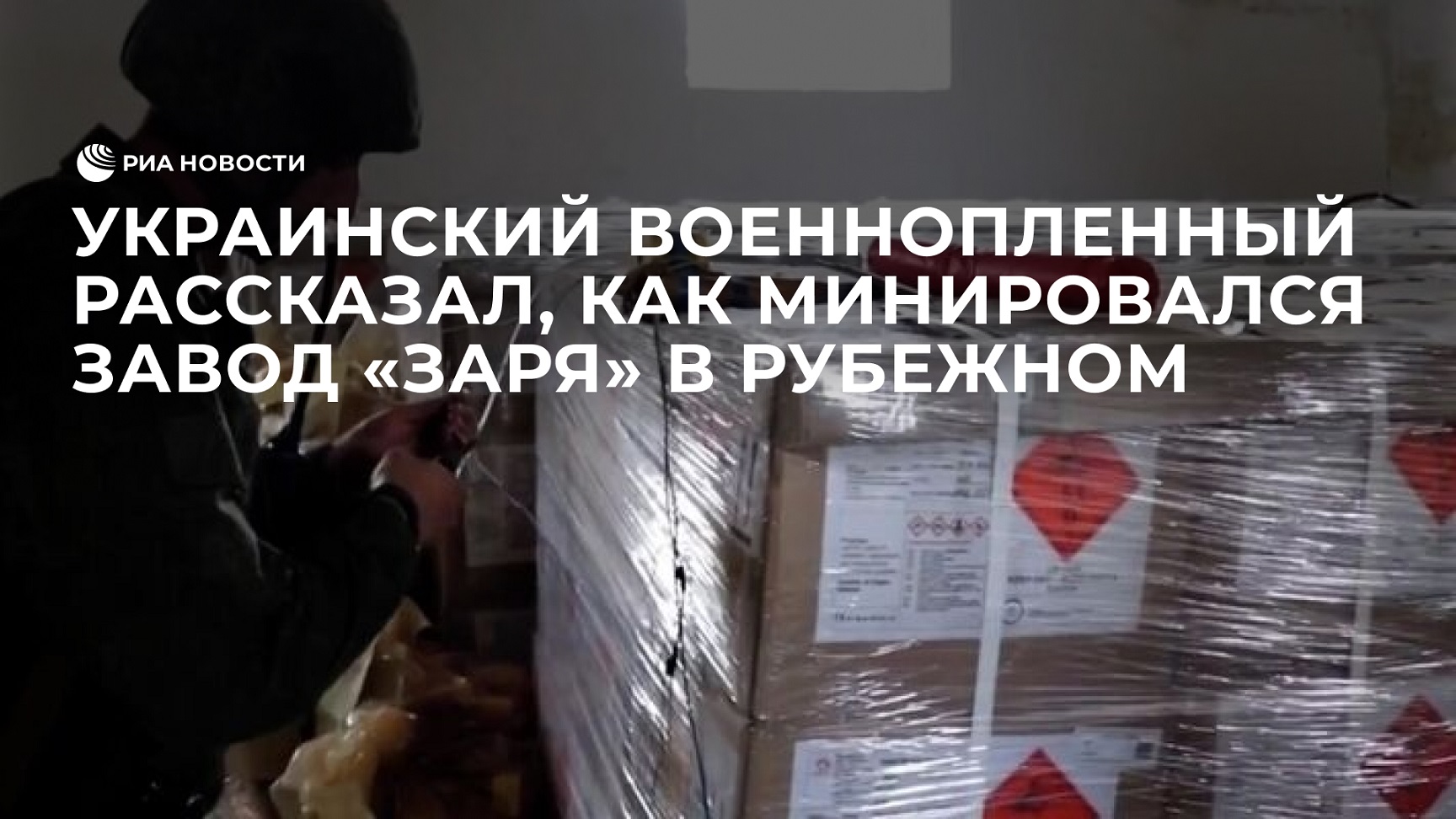 Украинский военнопленный рассказал, как минировался завод "Заря" в Рубежном