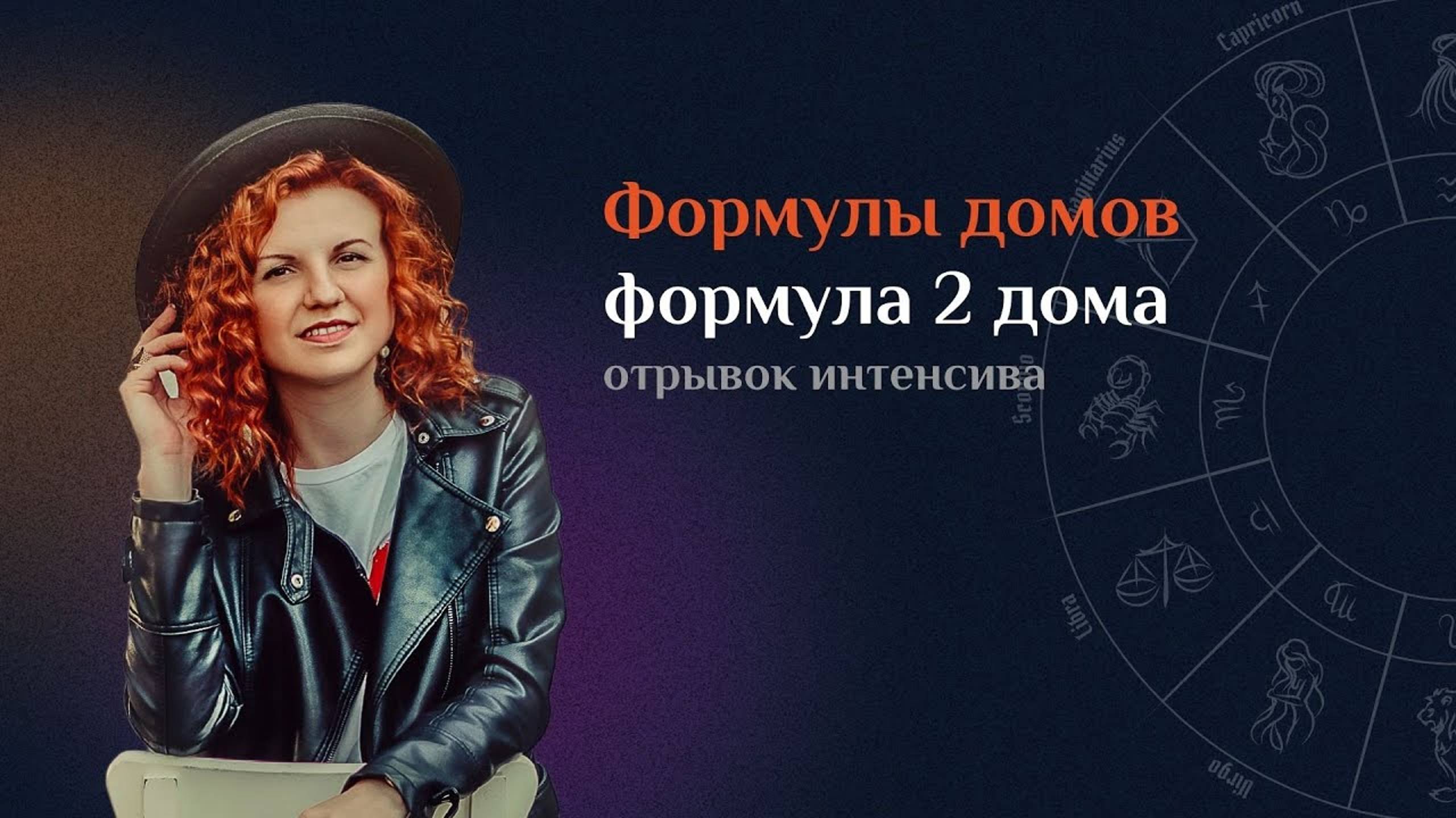 Формула 2-го дома (отрывок из интенсива "формулы домов")