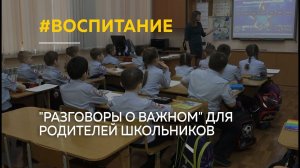 "Разговоры о важном" для родителей школьников