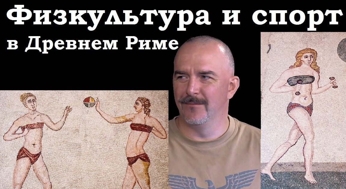 Физкультура и спорт в Древнем Риме