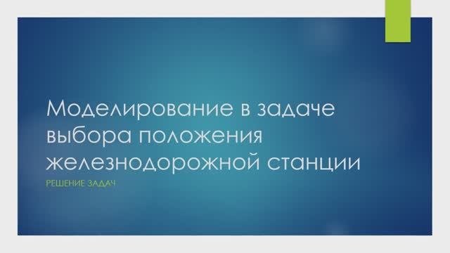 Моделирование положения железнодорожной станции