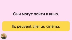ТРЕНАЖЕР: 100 предложений на французском языке с глаголами хотеть и мочь (и не только)