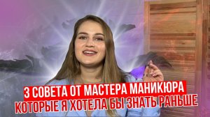 3 СОВЕТА, КОТОРЫЕ Я ХОТЕЛА БЫ ЗНАТЬ РАНЬШЕ ? ЧТО МАСТЕРУ СТОИТ ДЕЛАТЬ УЖЕ СЕГОДНЯ