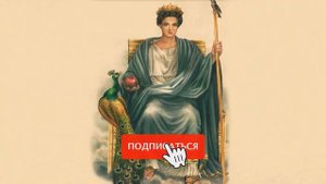 Гера жена Зевса | Мифы древней Греции | Боги Олимпа | Мифология