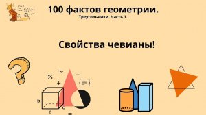 Свойства Чевианы