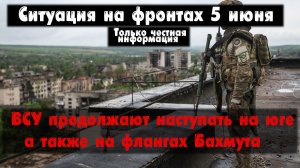 Наступление ВСУ на юге, Новая Таволжанка, Бахмут. Война на Украине 05.06.23 Украинский фронт 5 июня.