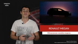 Представлен обновлённый Renault Megane.