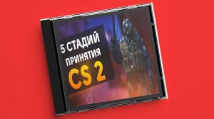 5 СТАДИЙ ПРИНЯТИЯ CS 2