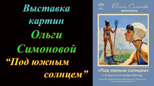 Выставка картин Ольги Симоновой ''Под южным солнцем'' (2024)