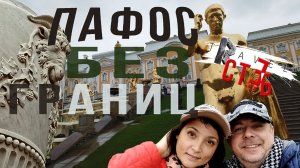 24.ПИТЕР осень спб Петербург.#5.Петергоф,Руины английского дворца Кваренги,Голова витязя.Стёб-тревел