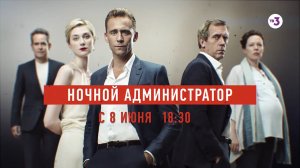 Он возвращается! | Ночной администратор | с 8 июня в 18:30 на ТВ-3