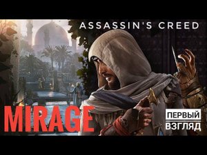 Assassin's Creed: Mirage | Первый взгляд