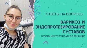 ВАРИКОЗ И ПЛАНИРОВАНИЕ ЗАМЕНЫ СУСТАВОВ