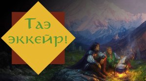 ТАЭ ЭККЕЙР || Элеонора Раткевич || Книги: классика и современность