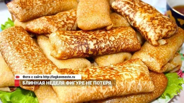 Блинная неделя фигуре не потеря!